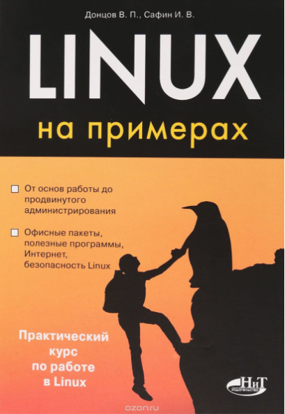 Linux на примерах - Донцов, Сафин (2017)_0.png